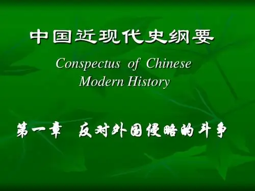 第一章 反对外国侵略的斗争