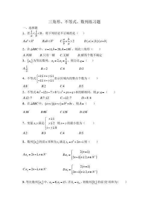 三角形、不等式、数列综合题