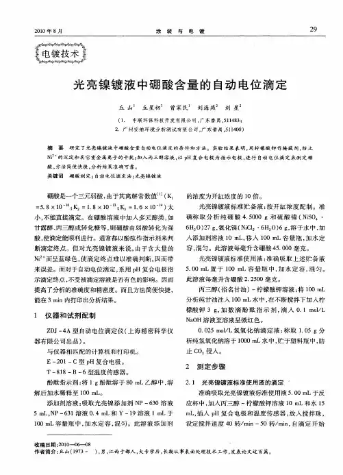 光亮镍镀液中硼酸含量的自动电位滴定