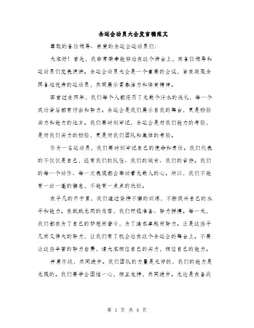 全运会动员大会发言稿范文（二篇）