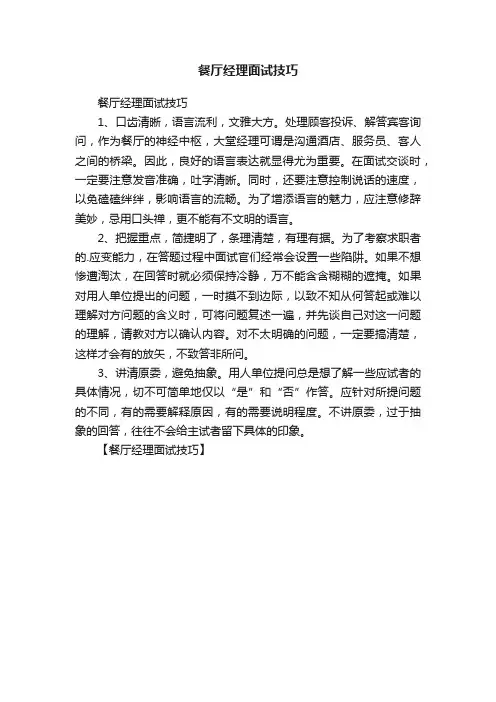 餐厅经理面试技巧