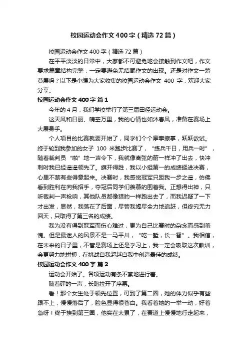 校园运动会作文400字（精选72篇）