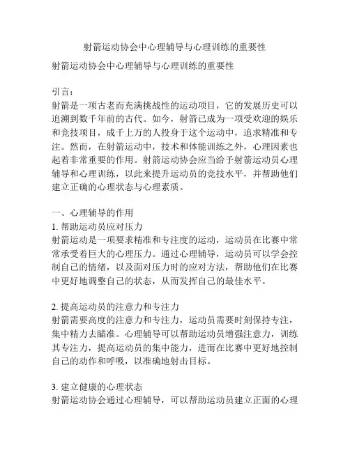 射箭运动协会中心理辅导与心理训练的重要性