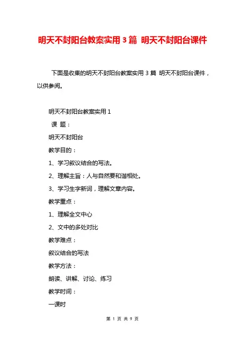 明天不封阳台教案实用3篇 明天不封阳台课件