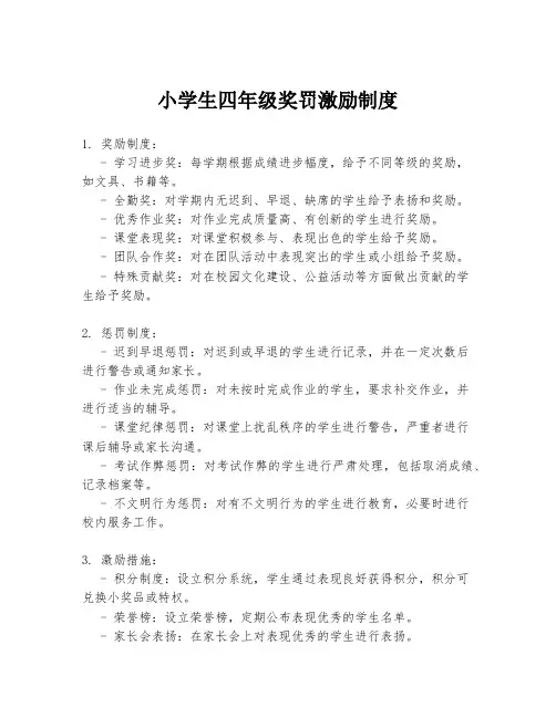 小学生四年级奖罚激励制度
