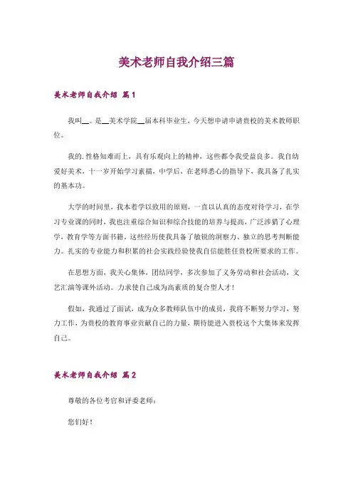 美术老师自我介绍三篇