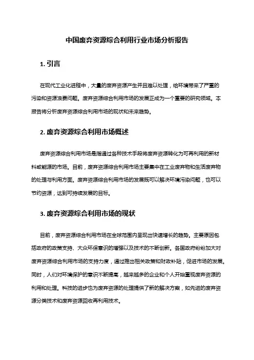 中国废弃资源综合利用行业市场分析报告
