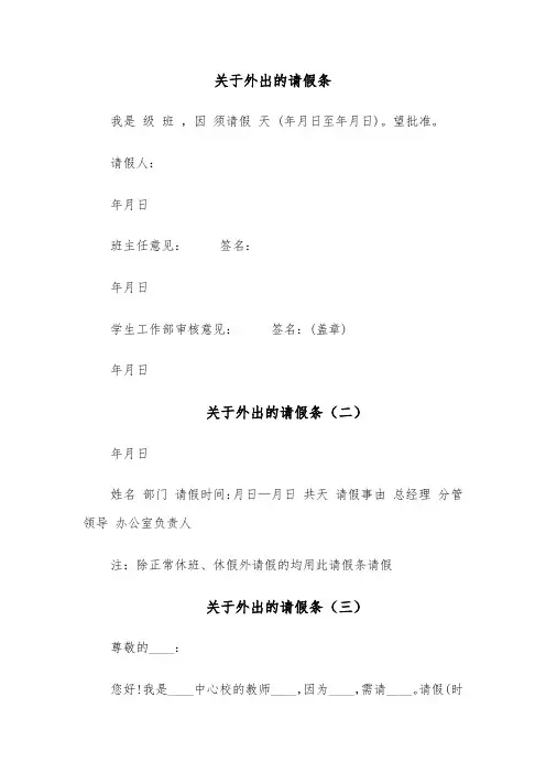 关于外出的请假条(六篇)