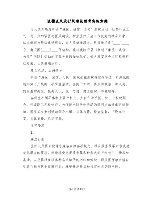 医德医风及行风建设教育实施方案（三篇）