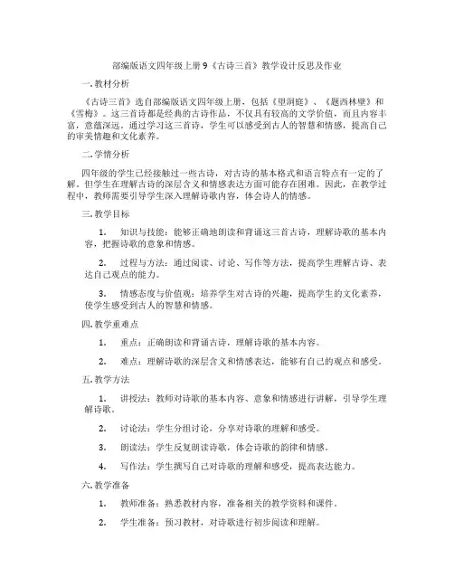 部编版语文四年级上册9《古诗三首》教学设计反思及作业