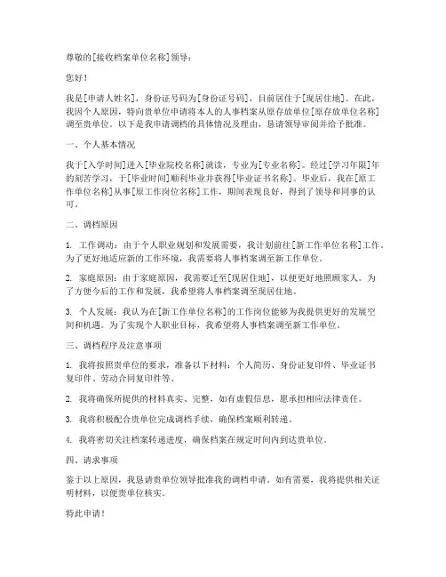 个人调档申请书