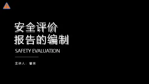安全评价报告的编制
