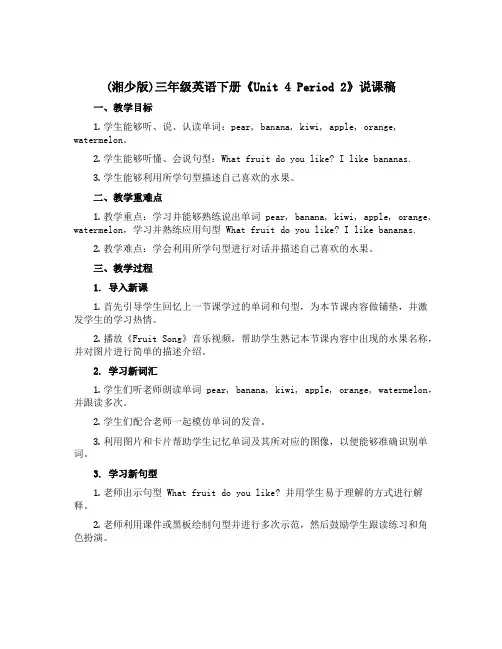 (湘少版)三年级英语下册《Unit 4 Period 2》说课稿