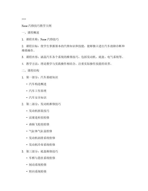 汽修技巧教学大纲模板