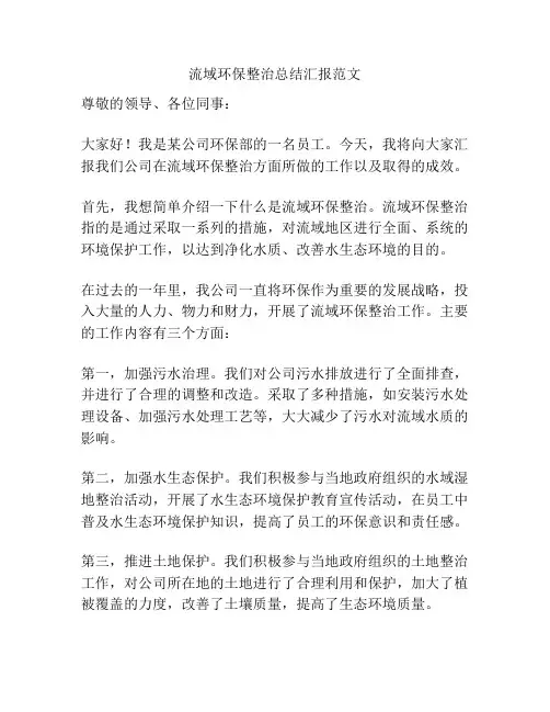 流域环保整治总结汇报范文