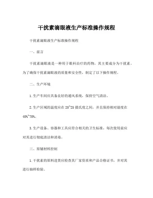 干扰素滴眼液生产标准操作规程
