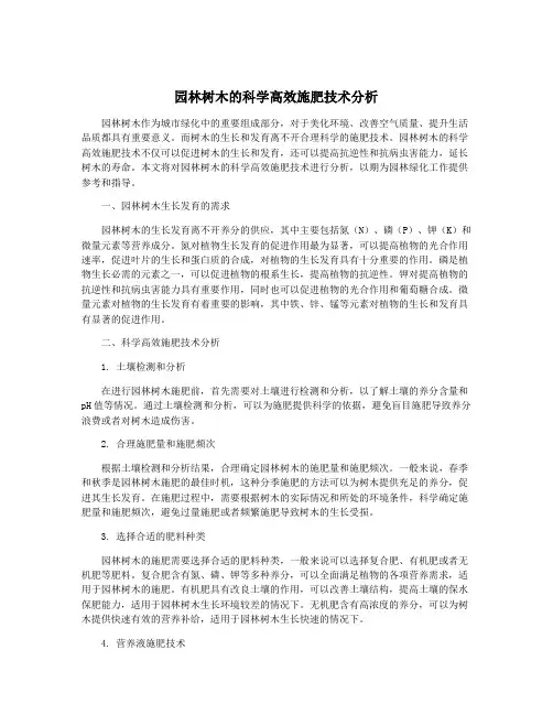 园林树木的科学高效施肥技术分析