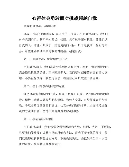 心得体会勇敢面对挑战超越自我