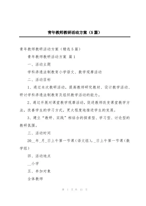 青年教师教研活动方案(5篇)