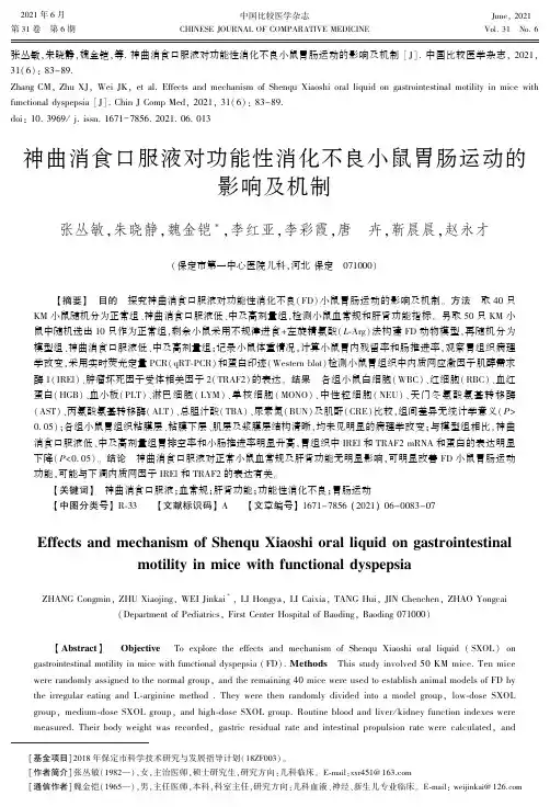 神曲消食口服液对功能性消化不良小鼠胃肠运动的影响及机制