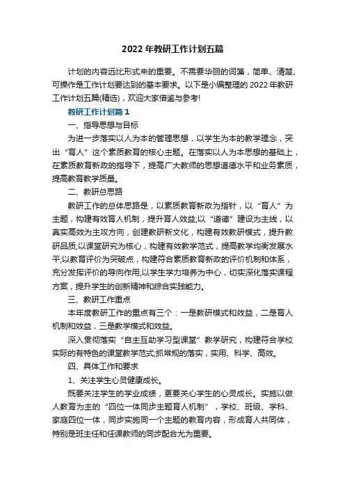 2022年教研工作计划五篇