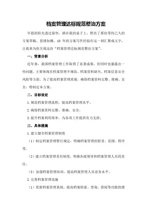 档案管理达标规范整治方案