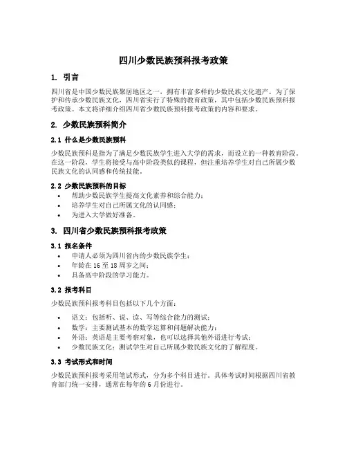 四川少数民族预科报考政策