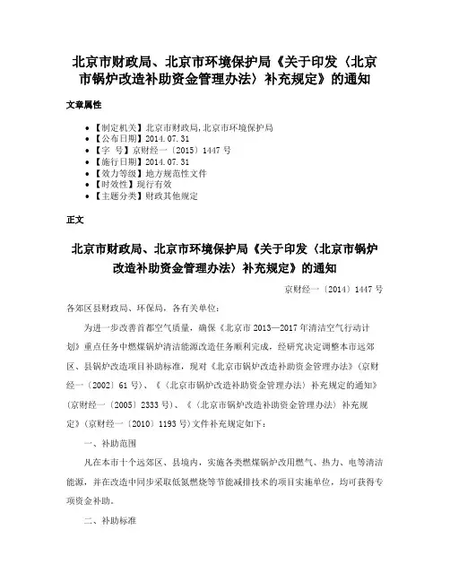 北京市财政局、北京市环境保护局《关于印发〈北京市锅炉改造补助资金管理办法〉补充规定》的通知