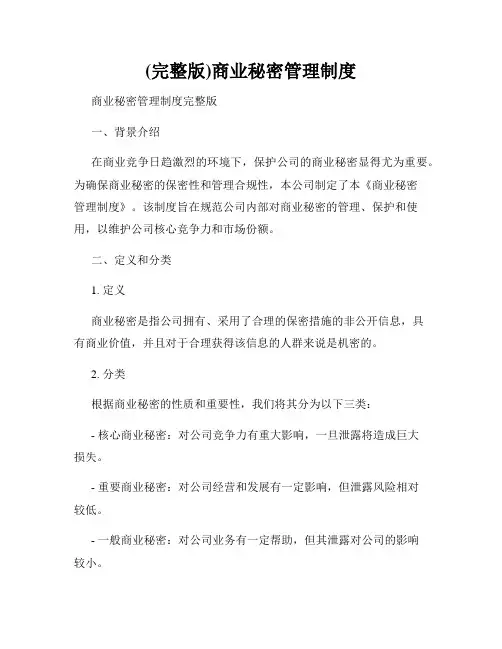(完整版)商业秘密管理制度