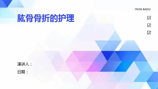 肱骨骨折的护理