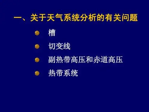 总结-天气图分析及值得注意的问题
