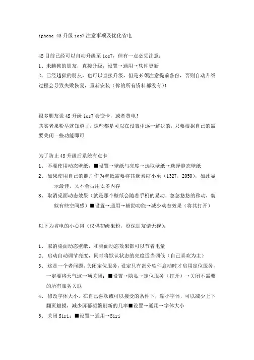 iphone 4S升级ios7注意事项及优化省电