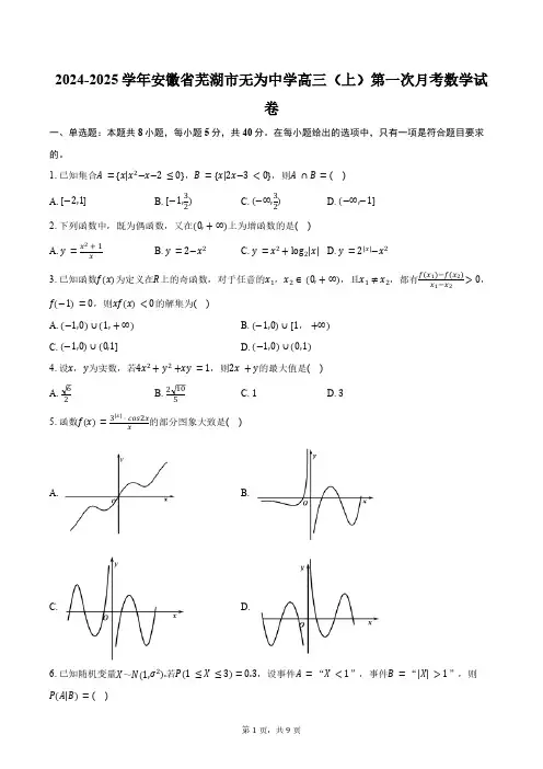 2024-2025学年安徽省芜湖市无为中学高三(上)第一次月考数学试卷(含答案)