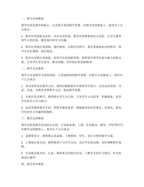 教学中六个维度心得体会