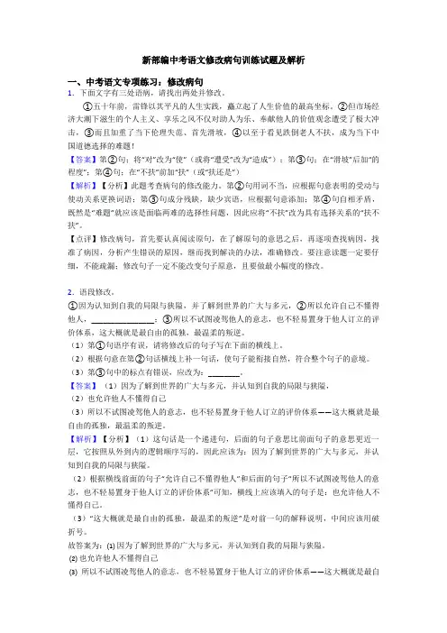 新部编中考语文修改病句训练试题及解析