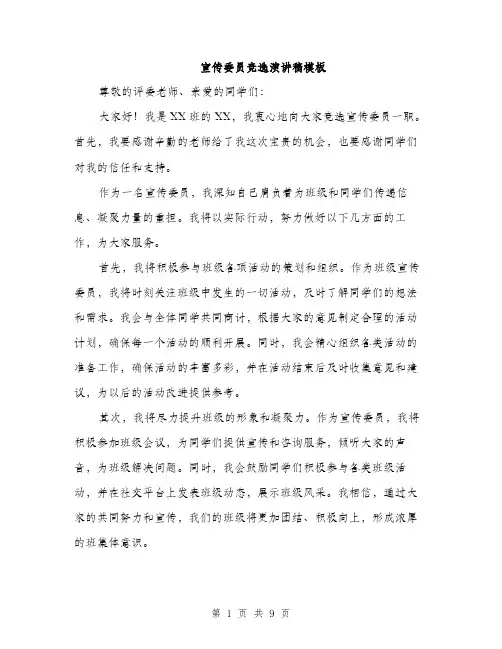 宣传委员竞选演讲稿模板（五篇）