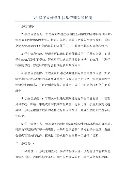 VB程序设计学生信息管理系统说明