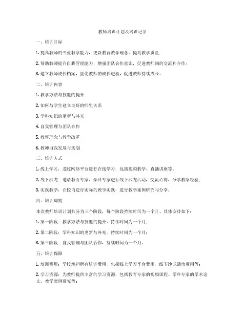 教师培训计划及培训记录