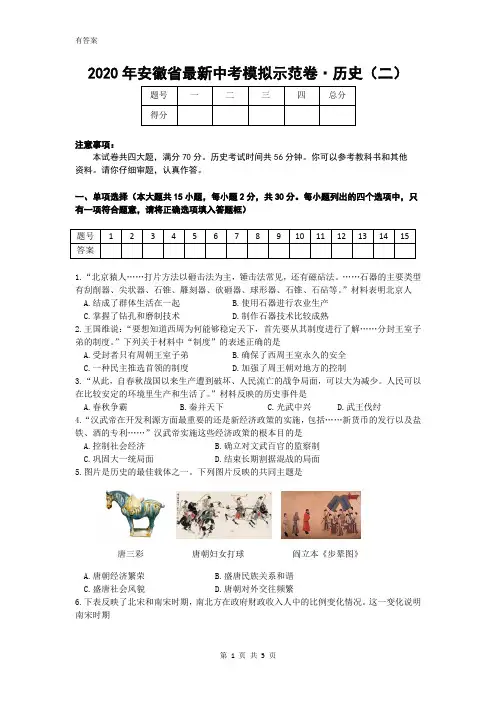2020年安徽省中考历史模拟试卷及答案(二)