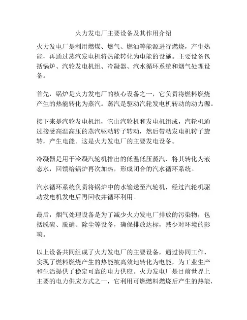 火力发电厂主要设备及其作用介绍