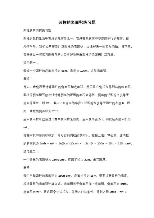 圆柱的表面积练习题