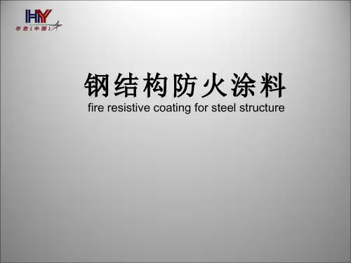 钢结构防火涂料