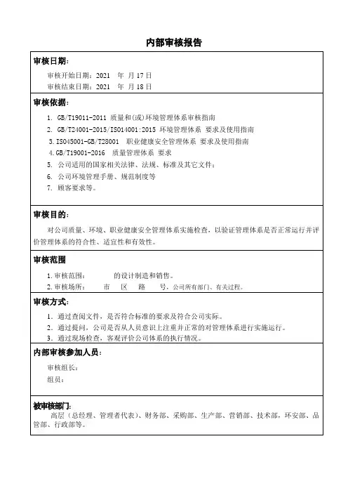 企业质量环境职业健康安全管理体系内部审核报告QES