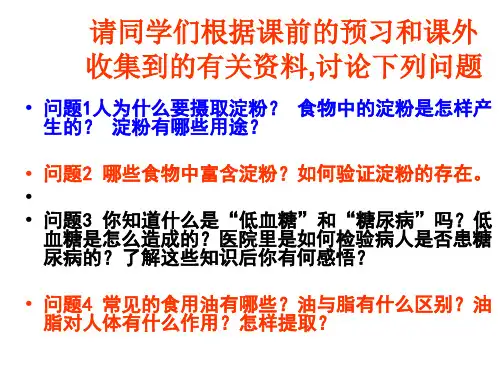 九年级化学淀粉和油脂(PPT)5-3
