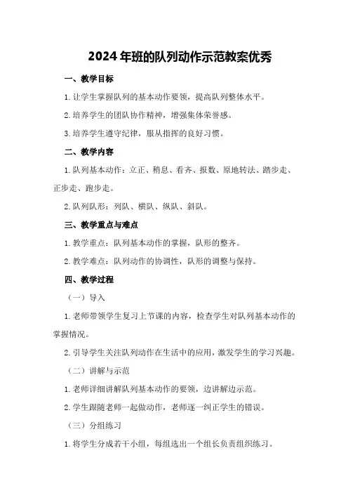 2024年班的队列动作示范教案优秀