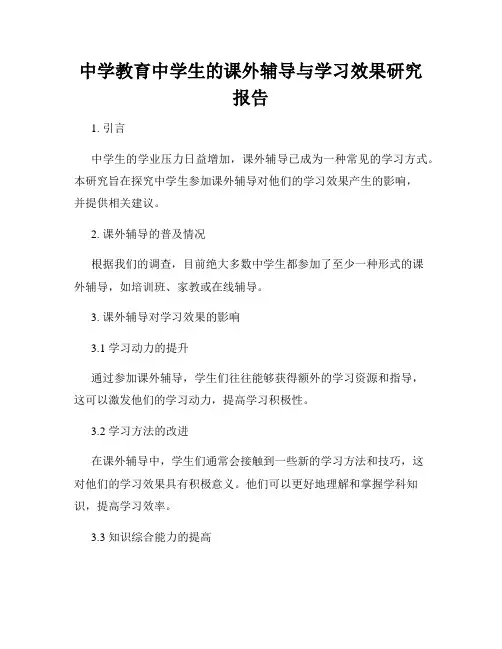 中学教育中学生的课外辅导与学习效果研究报告