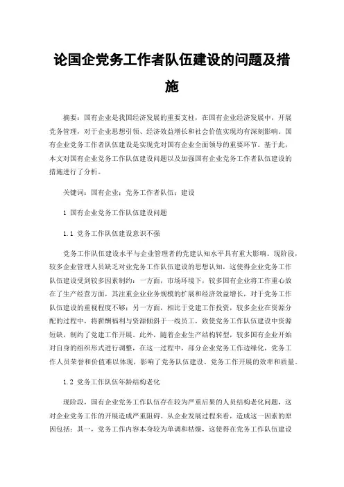 论国企党务工作者队伍建设的问题及措施