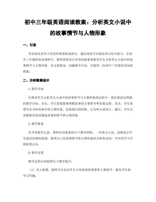 初中三年级英语阅读教案：分析英文小说中的故事情节与人物形象