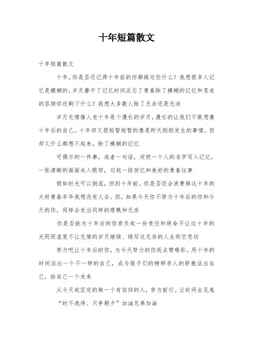 十年短篇散文