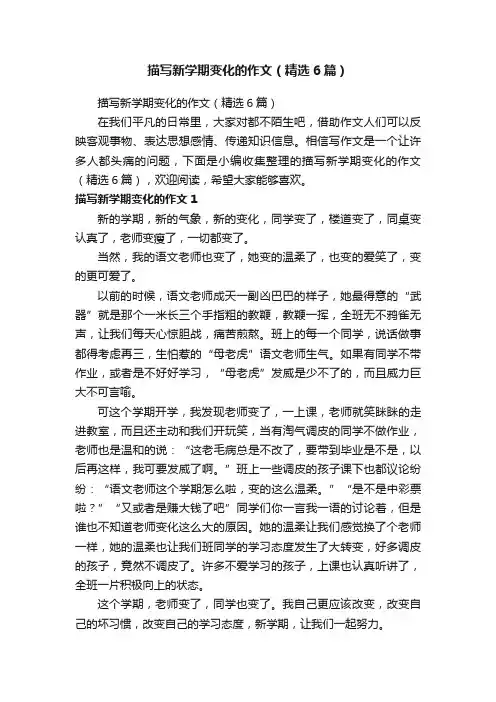 描写新学期变化的作文（精选6篇）